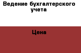 Ведение бухгалтерского учета  › Цена ­ 500 - Саратовская обл. Услуги » Бухгалтерия и финансы   